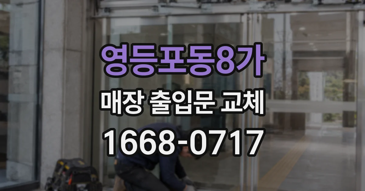 영등포동8가 매장 출입문 교체