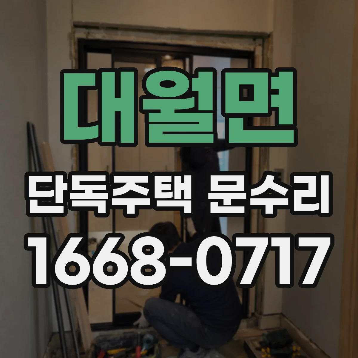 대월면 단독주택 문수리