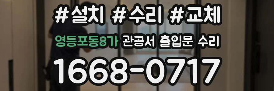 영등포동8가 관공서 출입문 수리