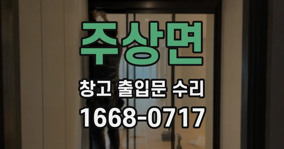 주상면 창고 출입문 수리