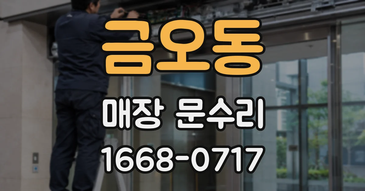 금오동 매장 문수리