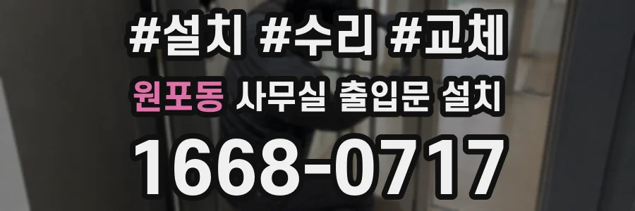 원포동 사무실 출입문 설치