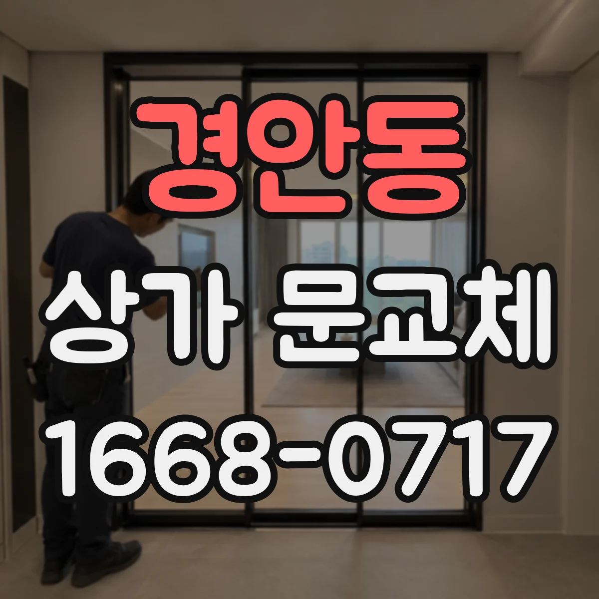 경안동 상가 문교체