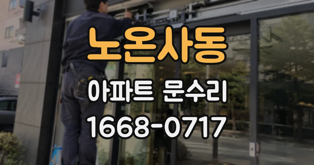 노온사동 아파트 문수리