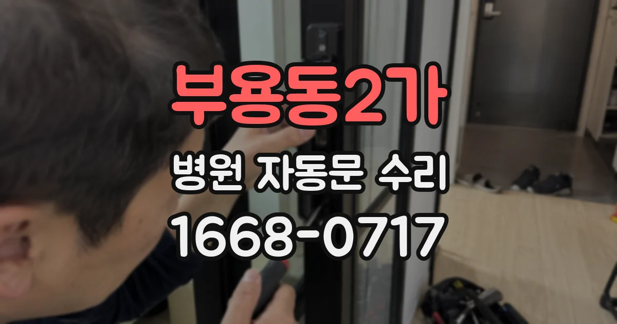 부용동2가 병원 자동문 수리