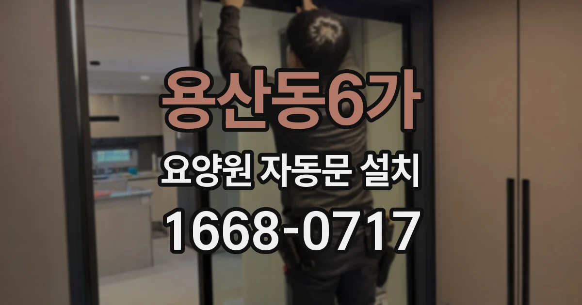 용산동6가 요양원 자동문 설치