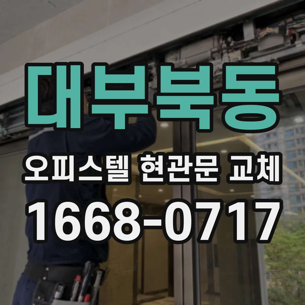 대부북동 오피스텔 현관문 교체