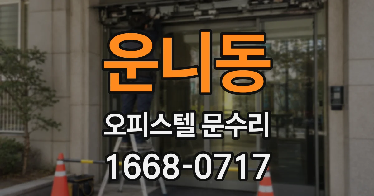 운니동 오피스텔 문수리