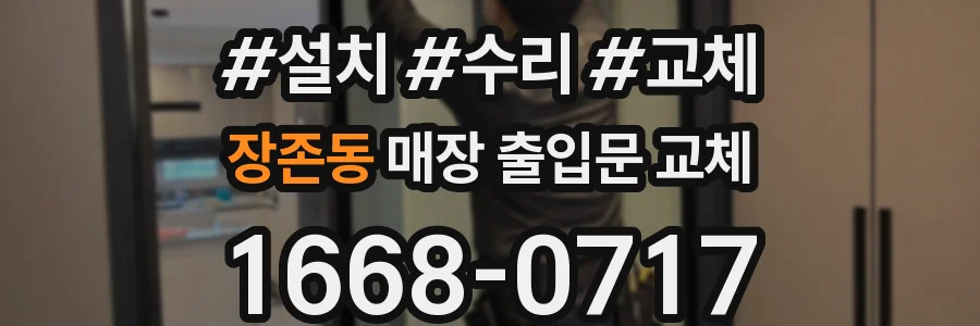 장존동 매장 출입문 교체