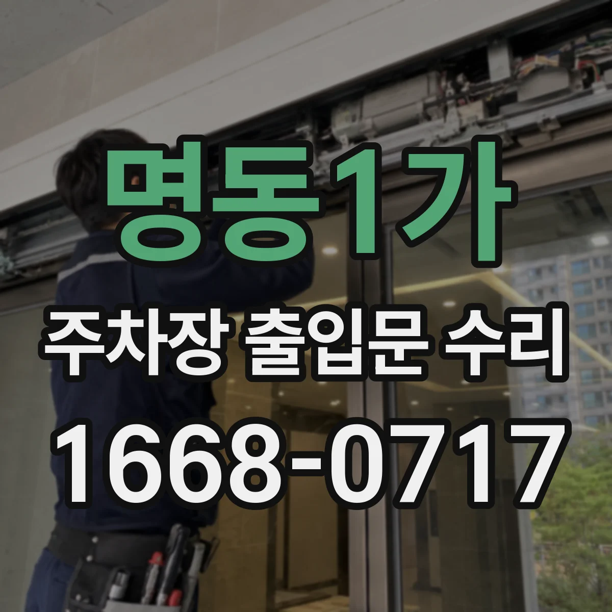 명동1가 주차장 출입문 수리