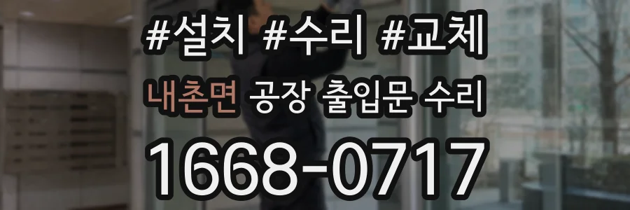 내촌면 공장 출입문 수리