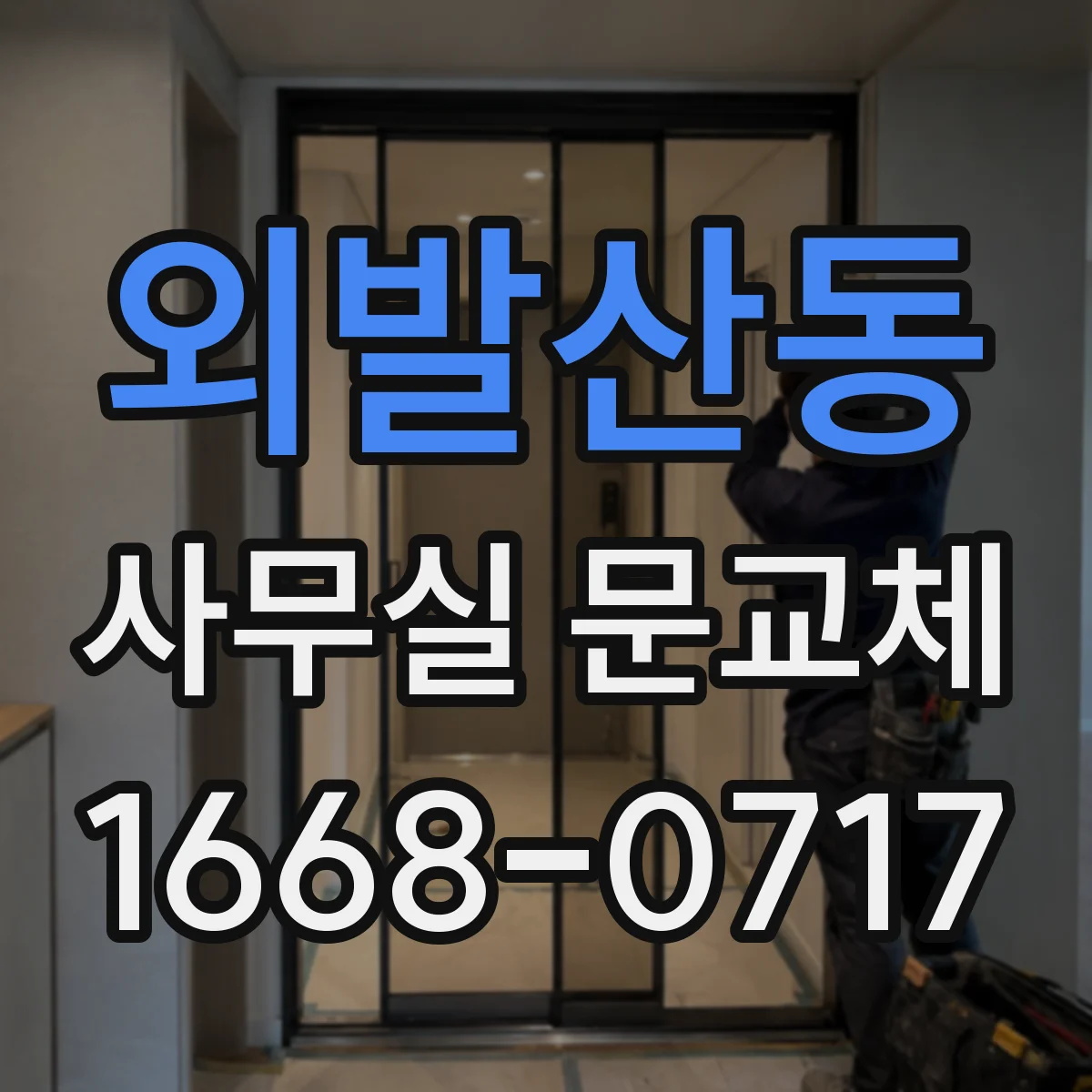 외발산동 사무실 문교체