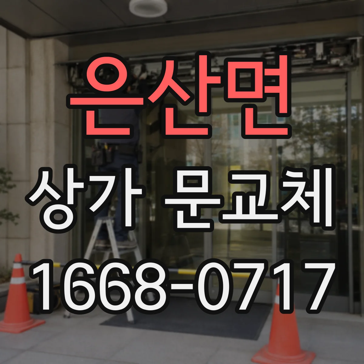 은산면 상가 문교체