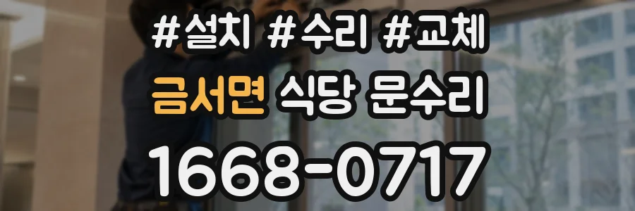 금서면 식당 문수리