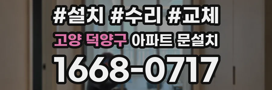 고양 덕양구 아파트 문설치