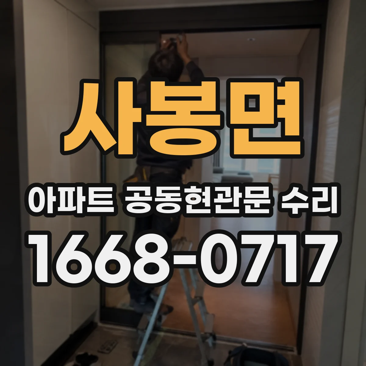 사봉면 아파트 공동현관문 수리