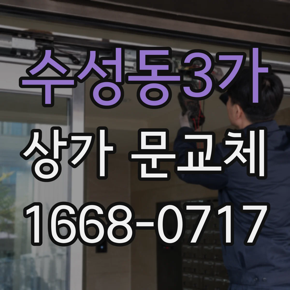 수성동3가 상가 문교체