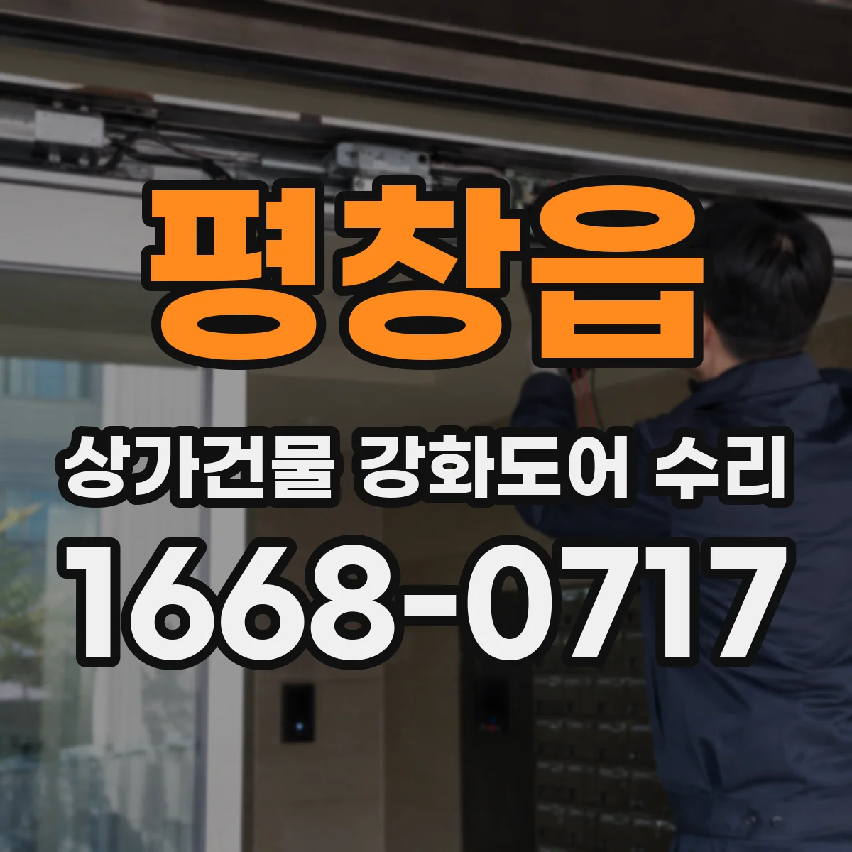 평창읍 상가건물 강화도어 수리