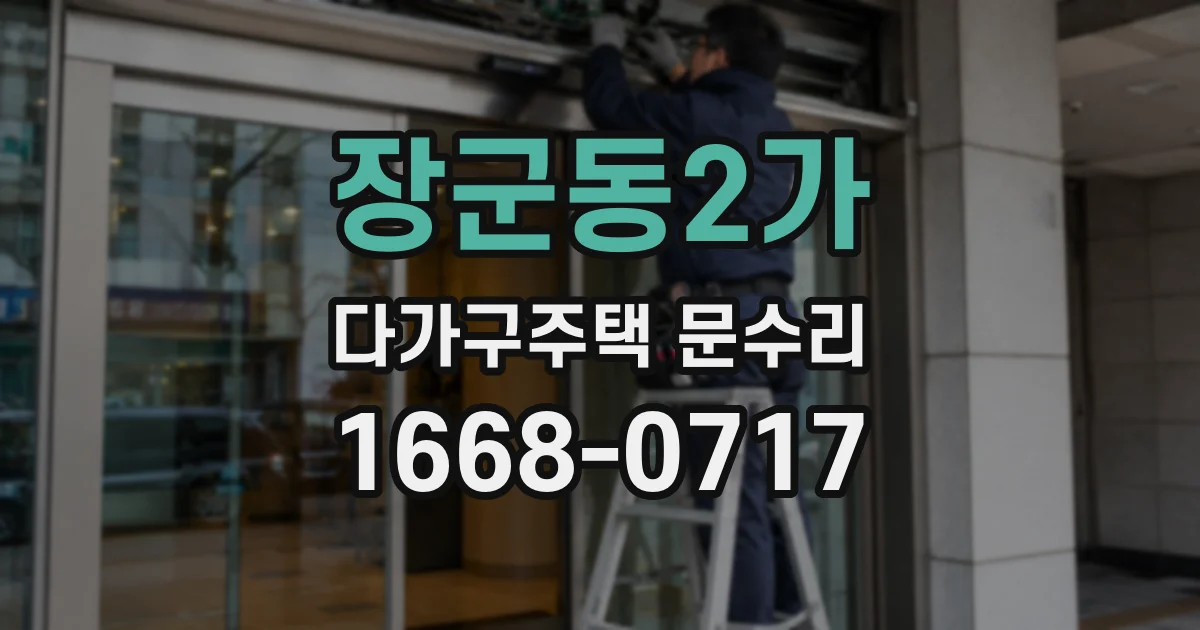 장군동2가 다가구주택 문수리