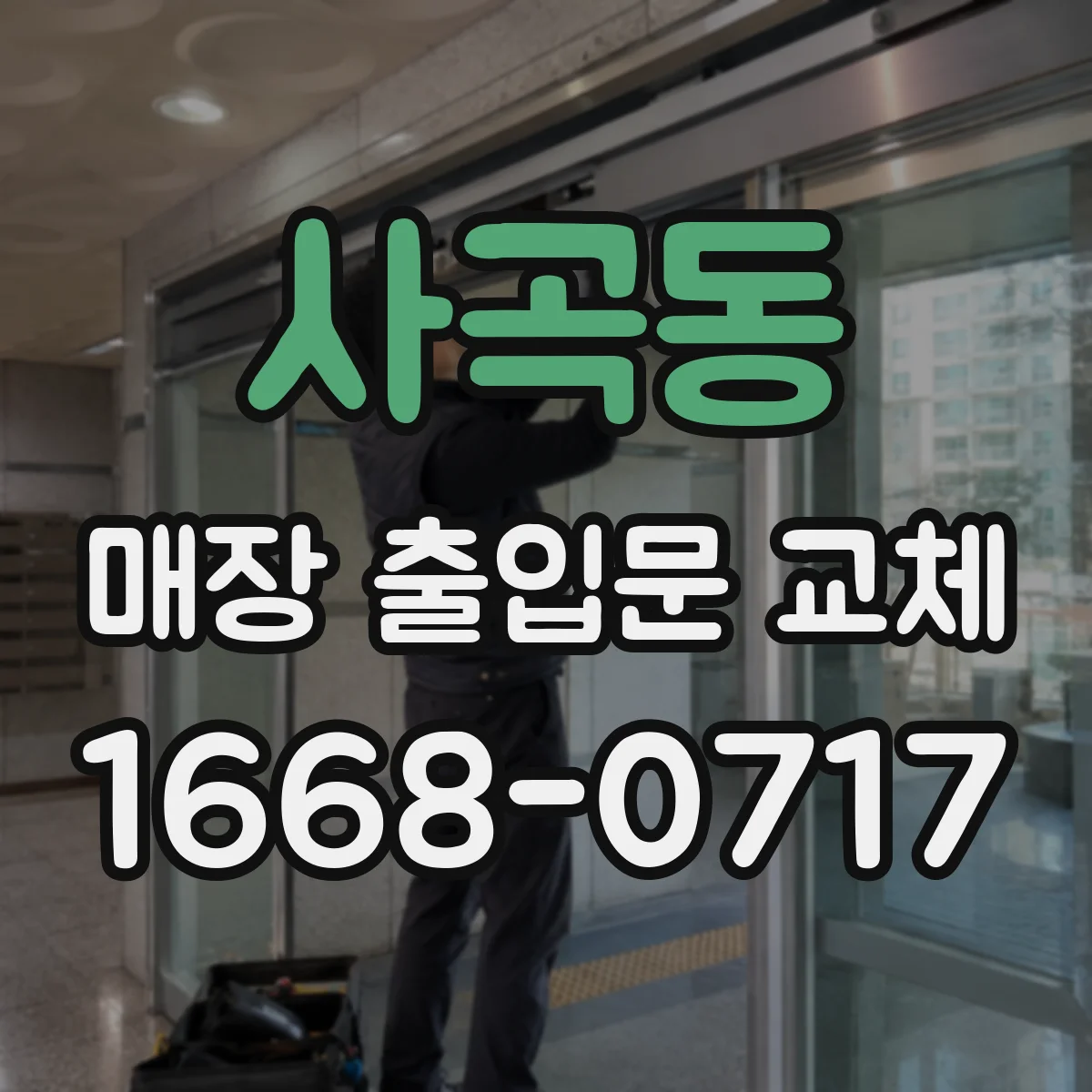 사곡동 매장 출입문 교체
