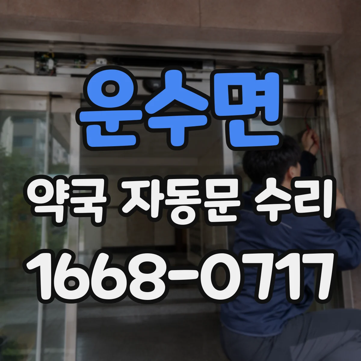 운수면 약국 자동문 수리