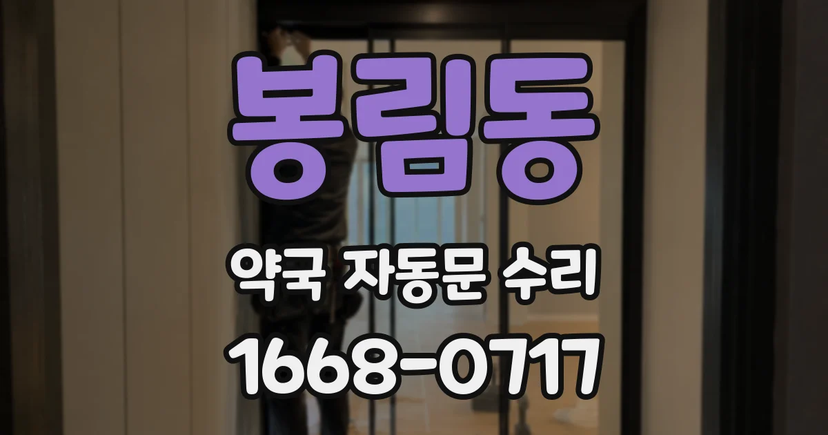 봉림동 약국 자동문 수리