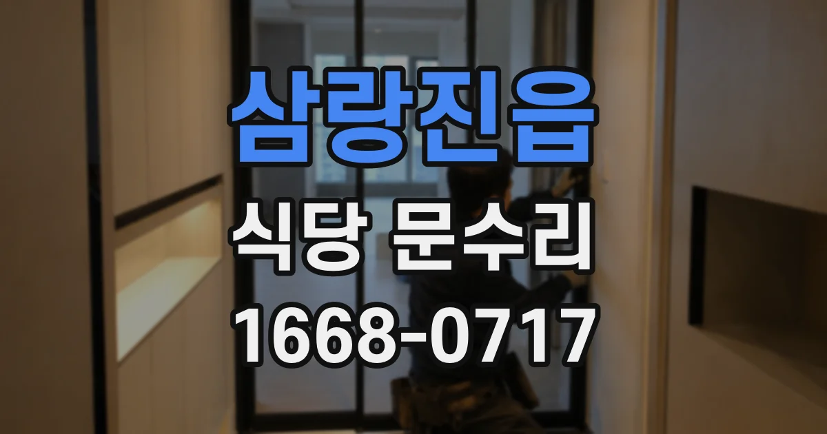 삼랑진읍 식당 문수리