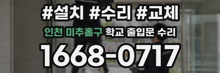 인천 미추홀구 학교 출입문 수리