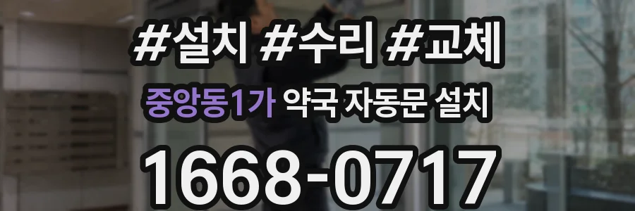 중앙동1가 약국 자동문 설치