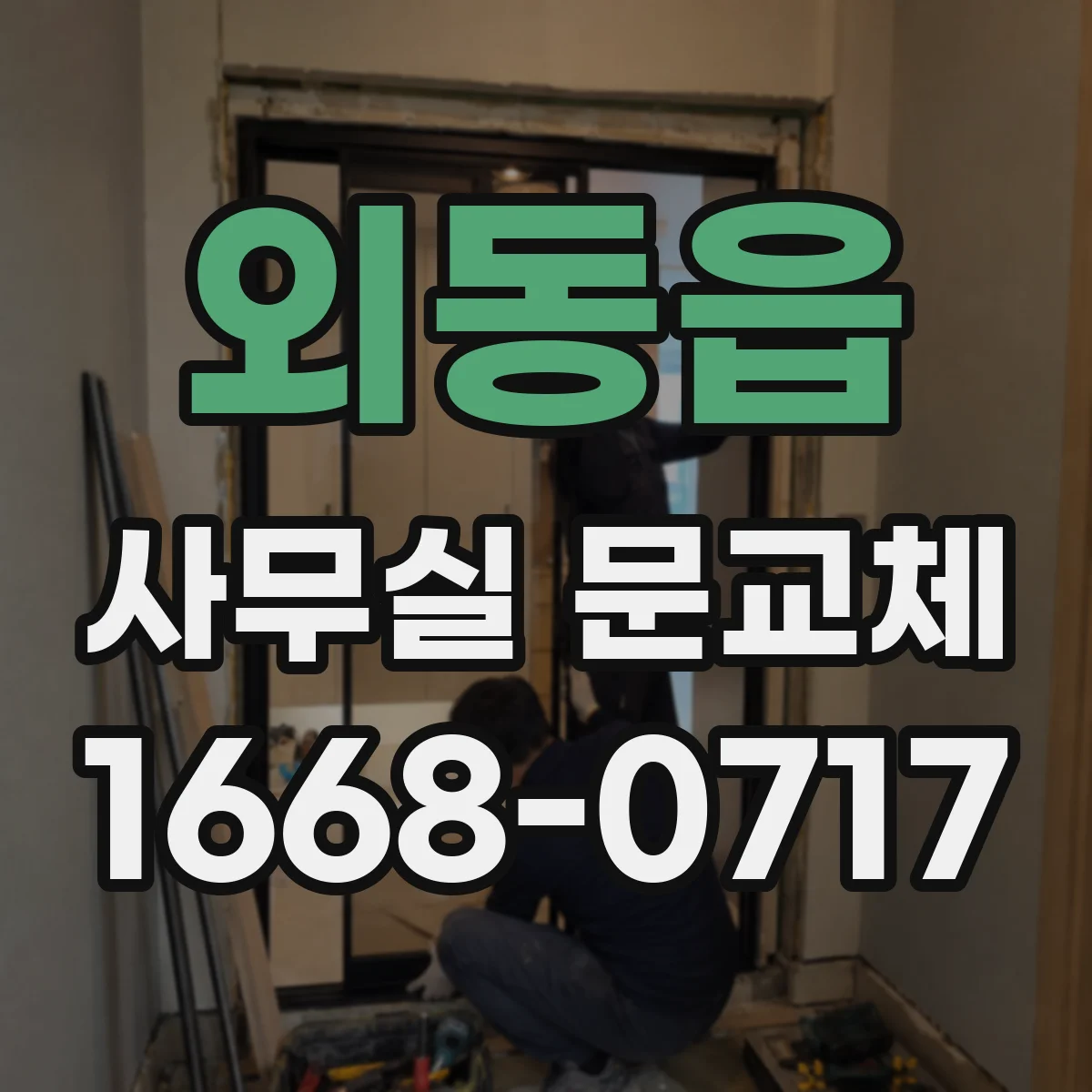 외동읍 사무실 문교체