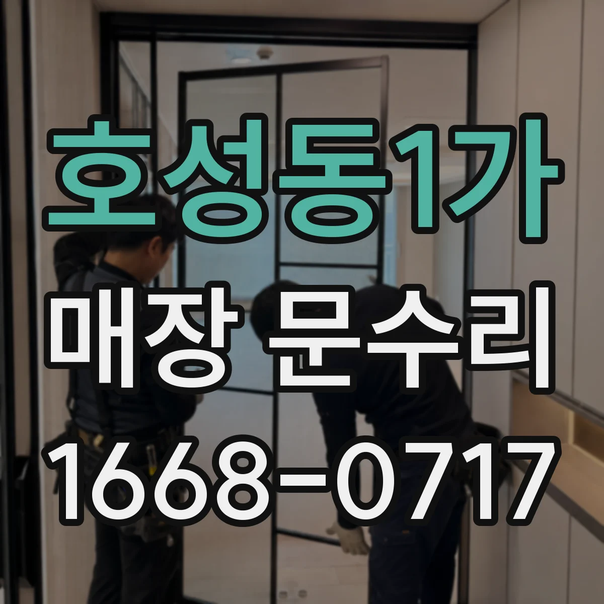 호성동1가 매장 문수리
