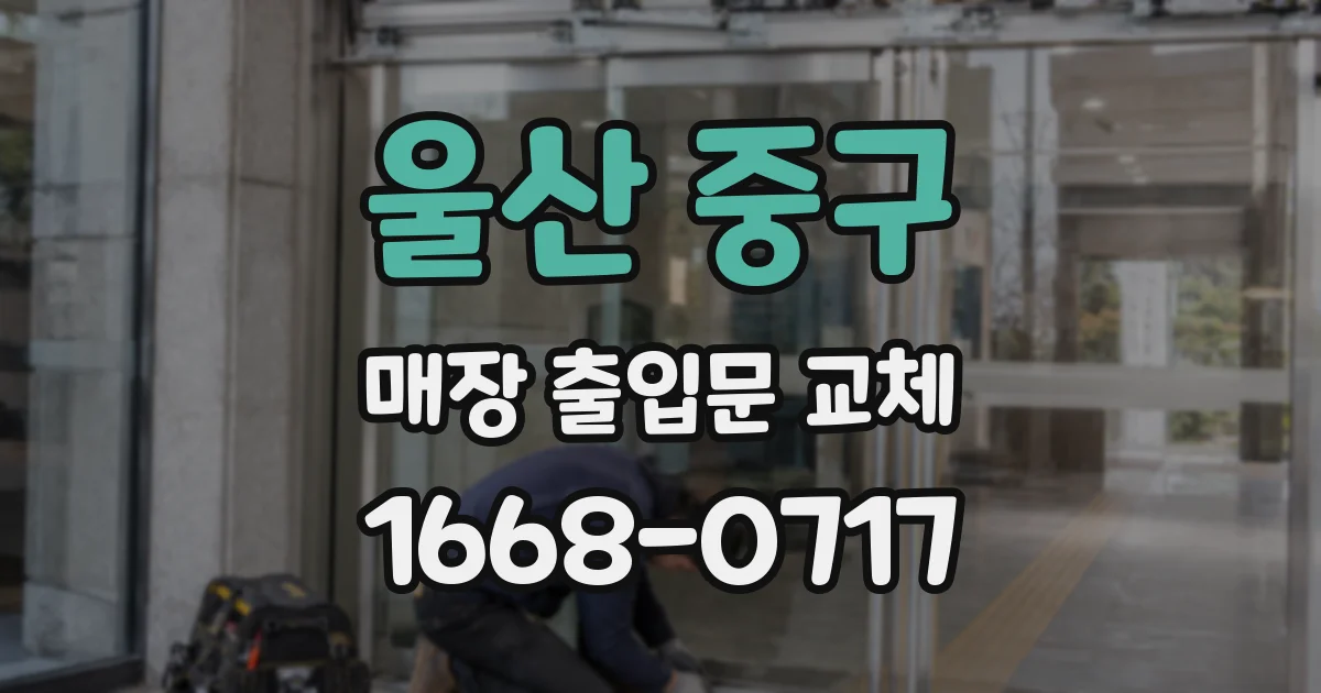 울산 중구 매장 출입문 교체
