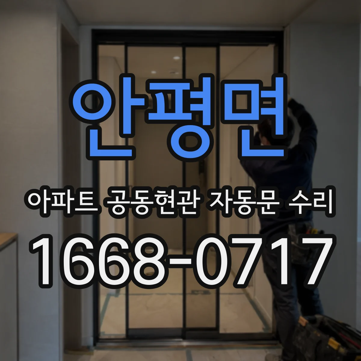 안평면 아파트 공동현관 자동문 수리