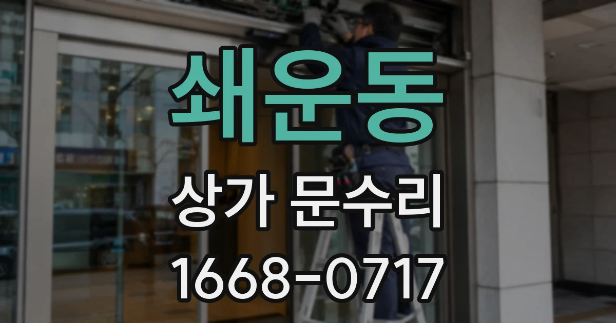 쇄운동 상가 문수리