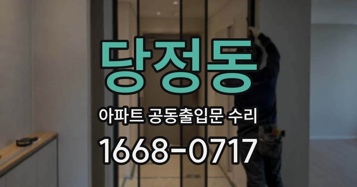 당정동 아파트 공동출입문 수리