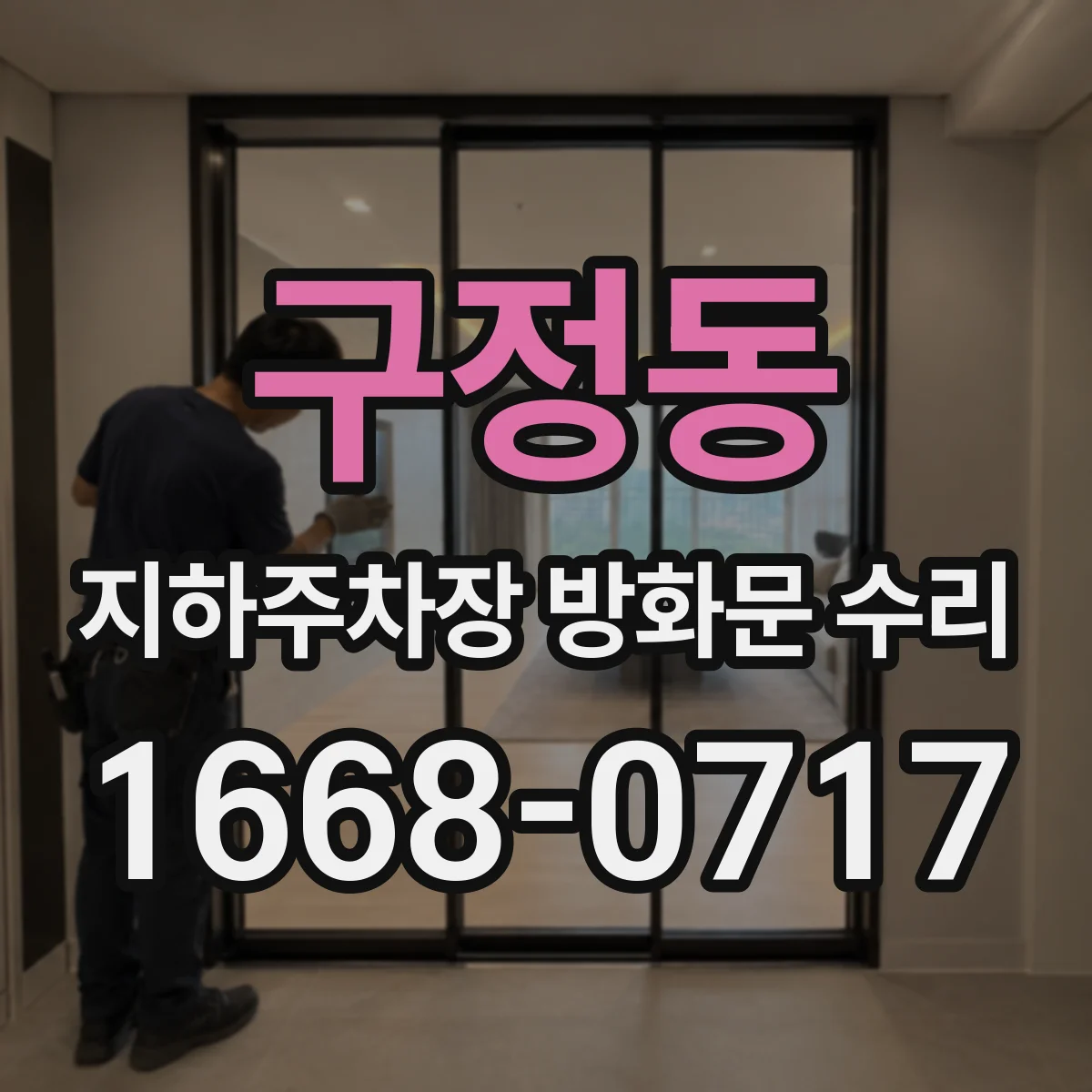 구정동 지하주차장 방화문 수리