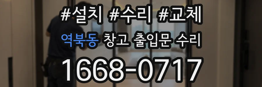 역북동 창고 출입문 수리