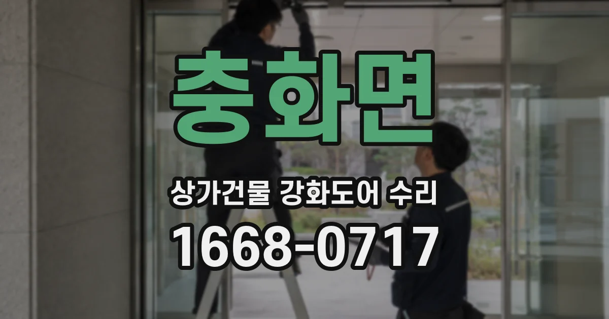 충화면 상가건물 강화도어 수리