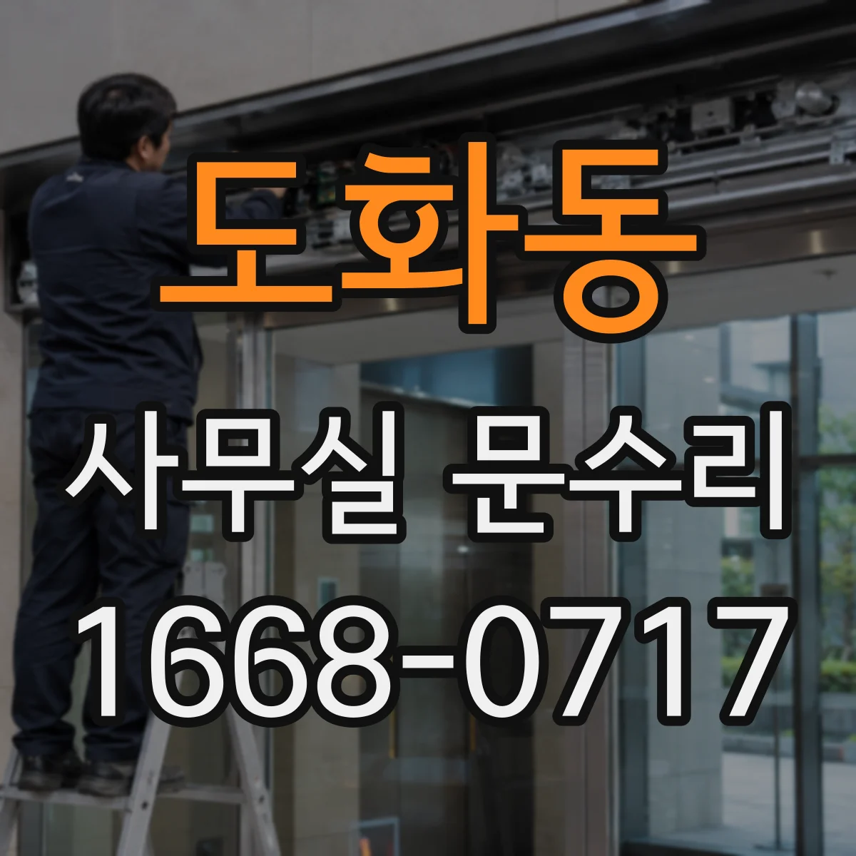 도화동 사무실 문수리