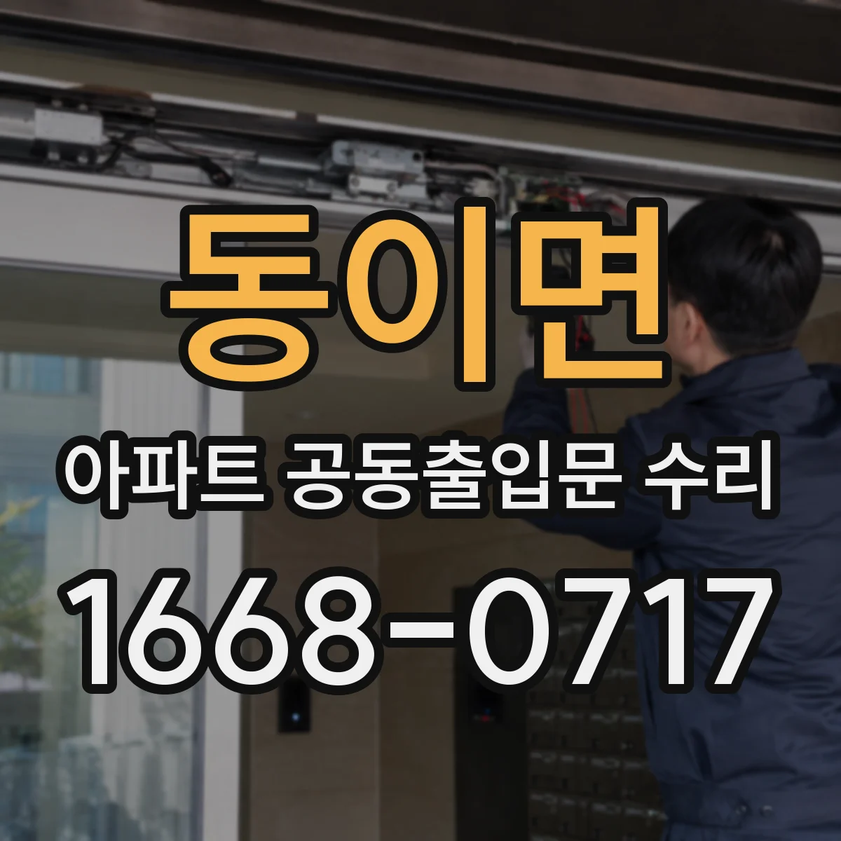 동이면 아파트 공동출입문 수리