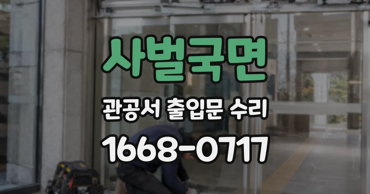 사벌국면 관공서 출입문 수리