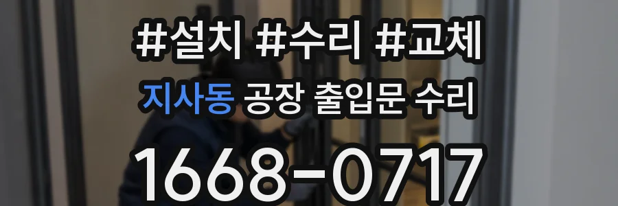 지사동 공장 출입문 수리