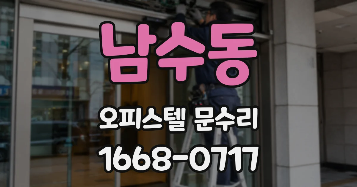 남수동 오피스텔 문수리