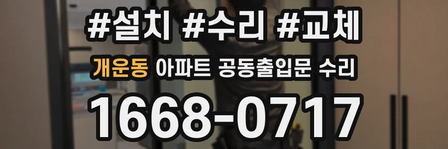 개운동 아파트 공동출입문 수리