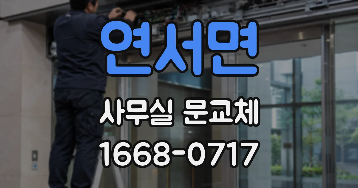 연서면 사무실 문교체