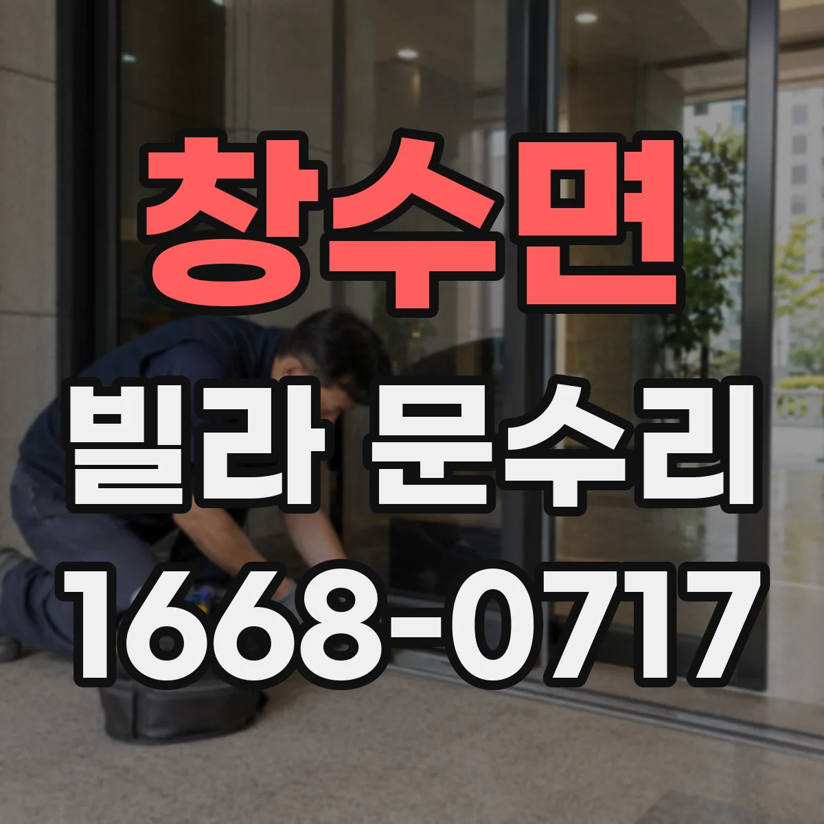 창수면 빌라 문수리
