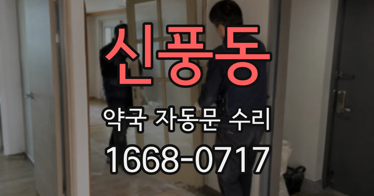 신풍동 약국 자동문 수리