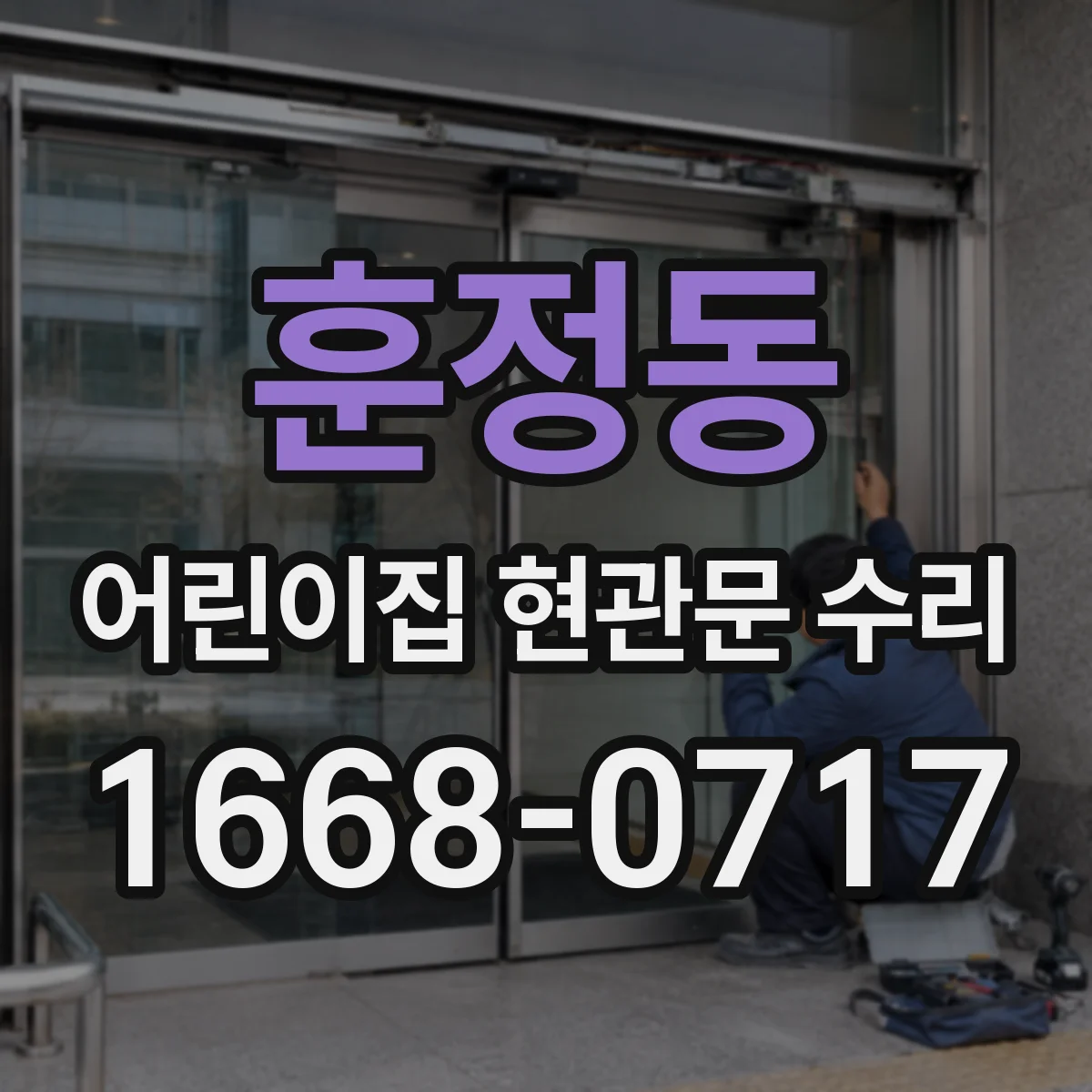 훈정동 어린이집 현관문 수리 퇴근 후 작업 일정 조율