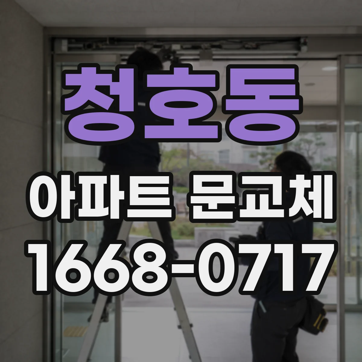 청호동 아파트 문교체