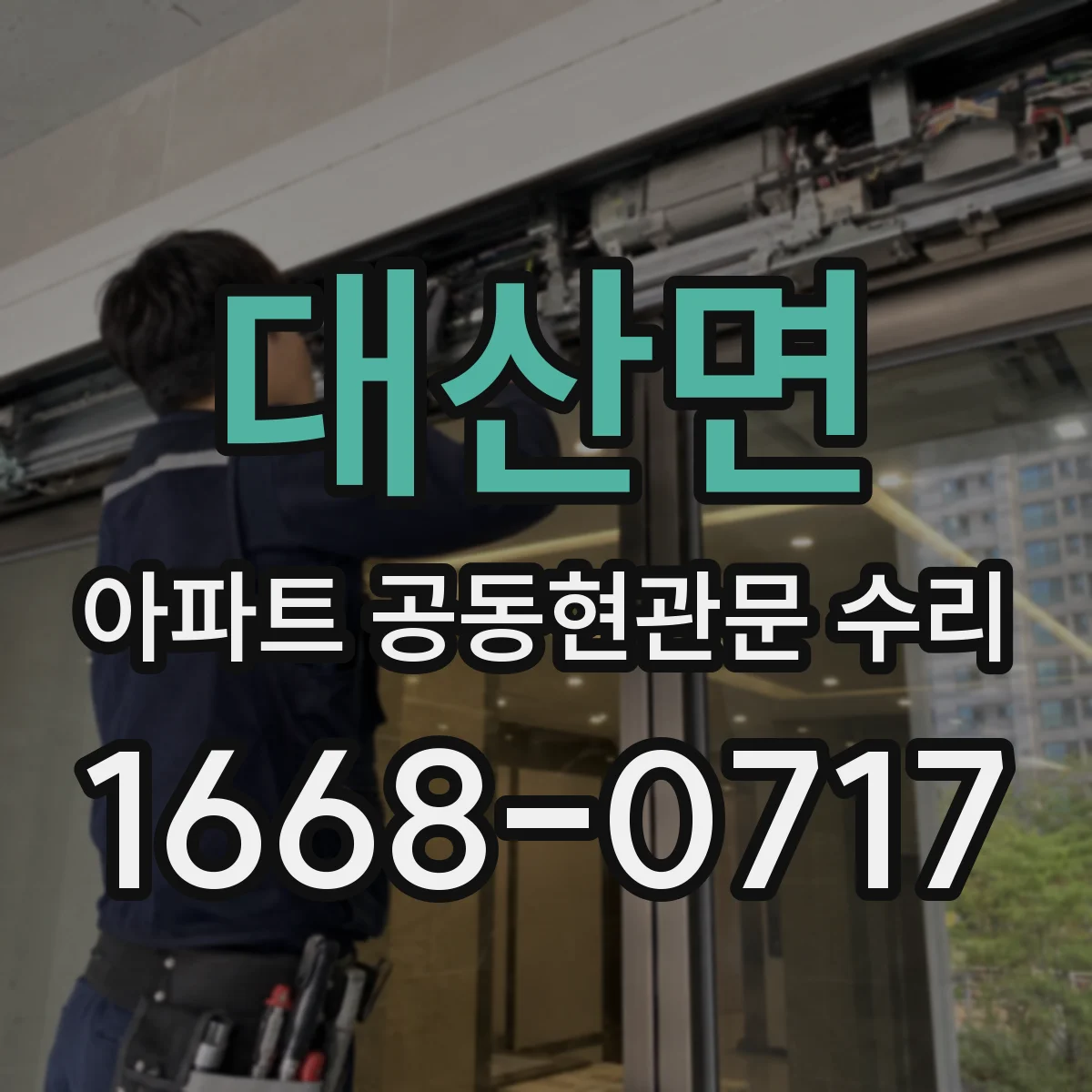 대산면 아파트 공동현관문 수리